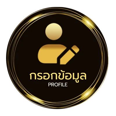 ข้อมูลส่วนตัว สเต็ป 5